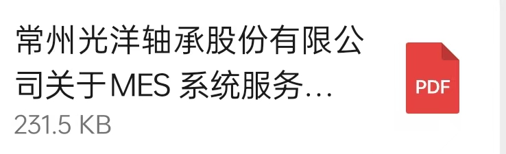 常州光洋軸承股份有限公司關(guān)于MES 系統(tǒng)服務商的公開招標通知